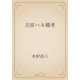 吉原ハネ橋考（青空文庫） [電子書籍]