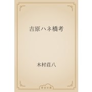 吉原ハネ橋考（青空文庫） [電子書籍]