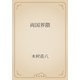 両国界隈（青空文庫） [電子書籍]