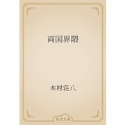 両国界隈（青空文庫） [電子書籍]