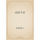 両国今昔（青空文庫） [電子書籍]