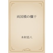 両国橋の欄干（青空文庫） [電子書籍]