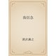 我信念（青空文庫） [電子書籍]