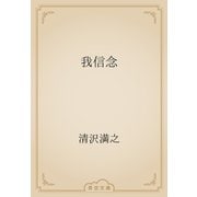 我信念（青空文庫） [電子書籍]