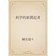 科学的新聞記者（青空文庫） [電子書籍]