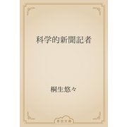 科学的新聞記者（青空文庫） [電子書籍]
