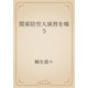 関東防空大演習を嗤う（青空文庫） [電子書籍]