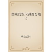 関東防空大演習を嗤う（青空文庫） [電子書籍]