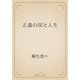 正義の国と人生（青空文庫） [電子書籍]