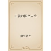 正義の国と人生（青空文庫） [電子書籍]