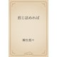 煎じ詰めれば（青空文庫） [電子書籍]