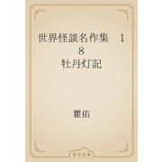 世界怪談名作集　18 牡丹灯記（青空文庫） [電子書籍]