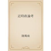近時政論考（青空文庫） [電子書籍]