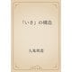 「いき」の構造（青空文庫） [電子書籍]