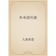 外来語所感（青空文庫） [電子書籍]