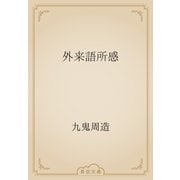 外来語所感（青空文庫） [電子書籍]