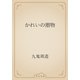 かれいの贈物（青空文庫） [電子書籍]