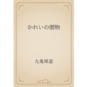 かれいの贈物（青空文庫） [電子書籍]