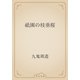 祇園の枝垂桜（青空文庫） [電子書籍]