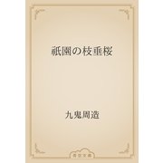 祇園の枝垂桜（青空文庫） [電子書籍]