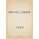 偶然の産んだ駄洒落（青空文庫） [電子書籍]