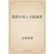 偶然の産んだ駄洒落（青空文庫） [電子書籍]