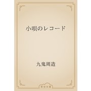 小唄のレコード（青空文庫） [電子書籍]