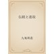 伝統と進取（青空文庫） [電子書籍]