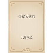 伝統と進取（青空文庫） [電子書籍]