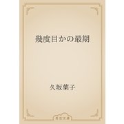 幾度目かの最期（青空文庫） [電子書籍]