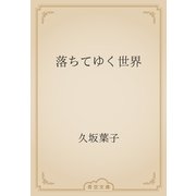 落ちてゆく世界（青空文庫） [電子書籍]