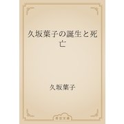 久坂葉子の誕生と死亡（青空文庫） [電子書籍]