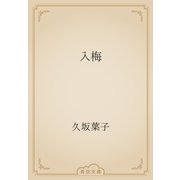 入梅（青空文庫） [電子書籍]