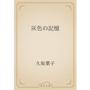 灰色の記憶（青空文庫） [電子書籍]