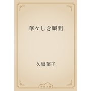 華々しき瞬間（青空文庫） [電子書籍]
