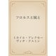 フロルスと賊と（青空文庫） [電子書籍]