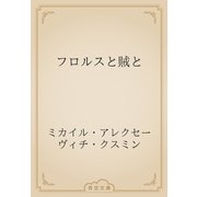 フロルスと賊と（青空文庫） [電子書籍]