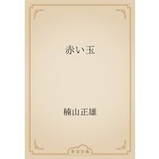 赤い玉（青空文庫） [電子書籍]