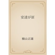 安達が原（青空文庫） [電子書籍]