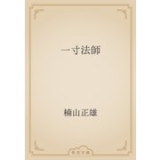 一寸法師（青空文庫） [電子書籍]