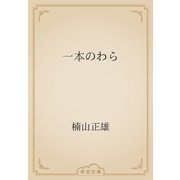 一本のわら（青空文庫） [電子書籍]