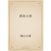 浦島太郎（青空文庫） [電子書籍]