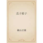 瓜子姫子（青空文庫） [電子書籍]