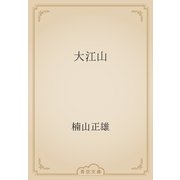 大江山（青空文庫） [電子書籍]