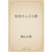 和尚さんと小僧（青空文庫） [電子書籍]