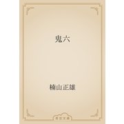 鬼六（青空文庫） [電子書籍]