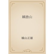 姨捨山（青空文庫） [電子書籍]
