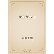 かちかち山（青空文庫） [電子書籍]