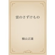 雷のさずけもの（青空文庫） [電子書籍]