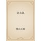 金太郎（青空文庫） [電子書籍]